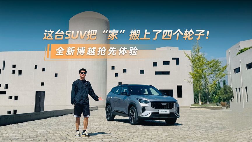 这台SUV把“家”搬上了四个轮子！全新博越抢先体验