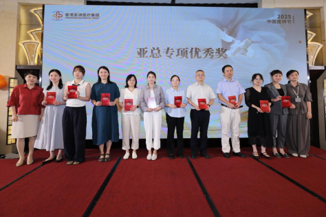 医路精勤 德润仁心|香港亚洲医疗集团2025医师节颁奖典礼圆满举行
