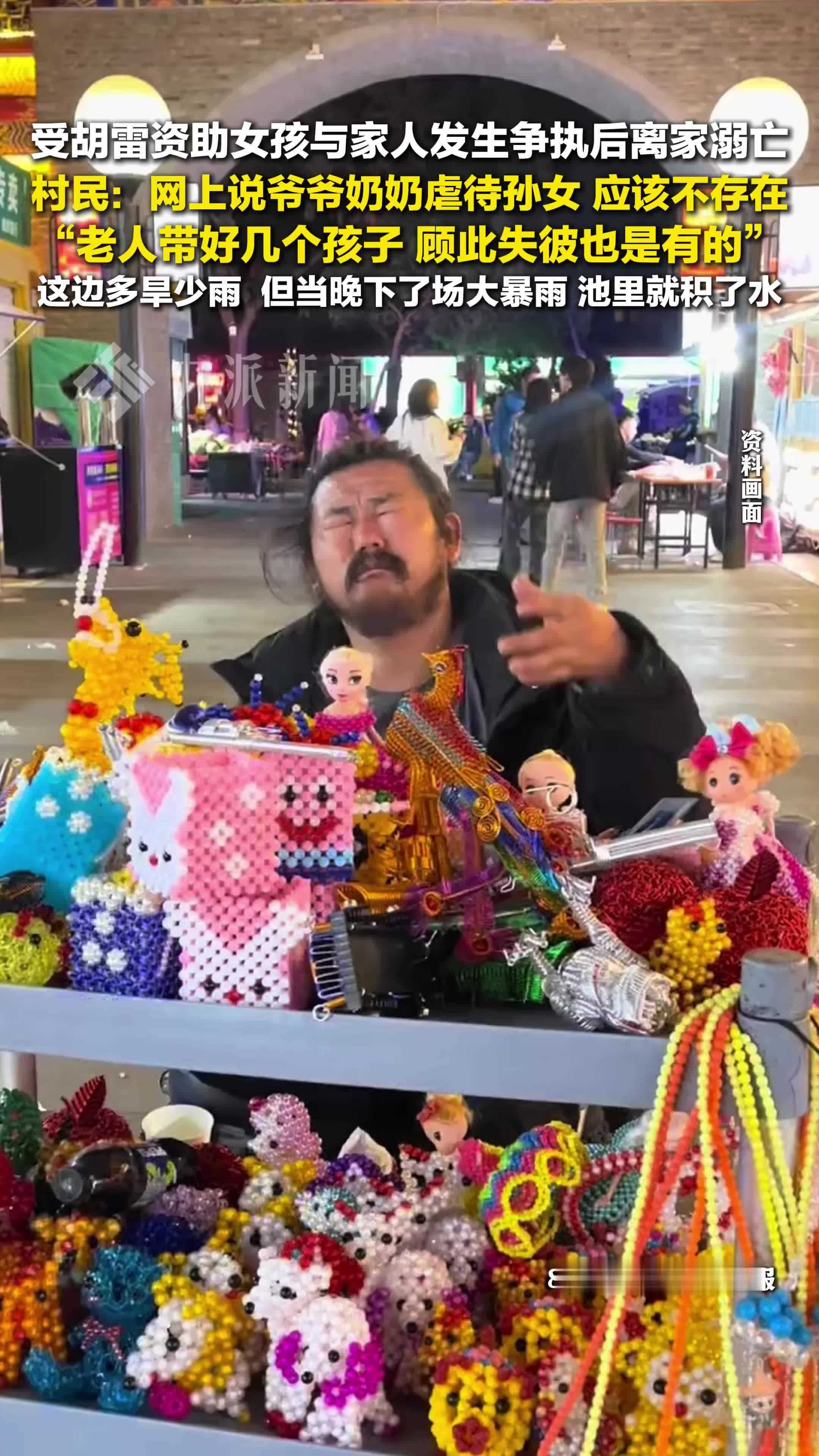 村民辟谣受胡雷资助女孩遭虐待，溺亡或因暴雨