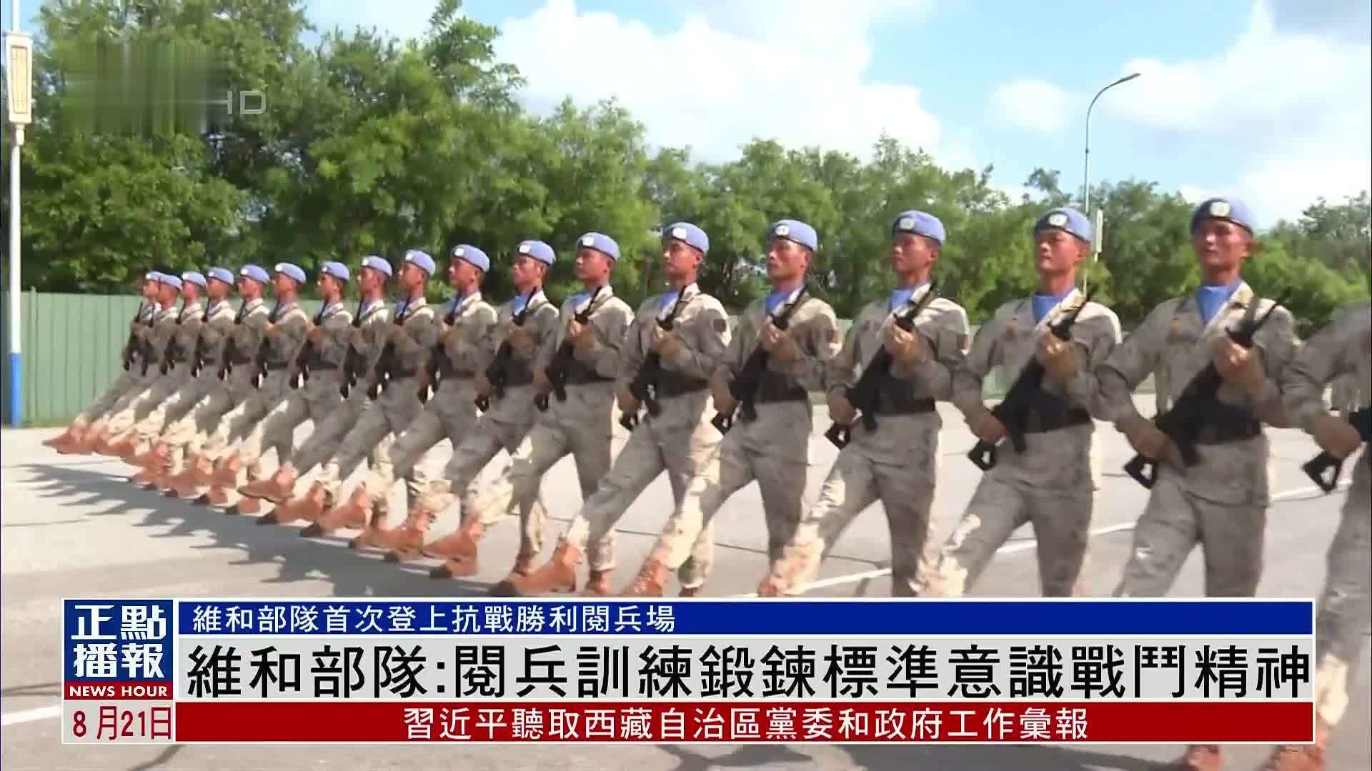 维和部队：阅兵训练锻炼标准意识战斗精神