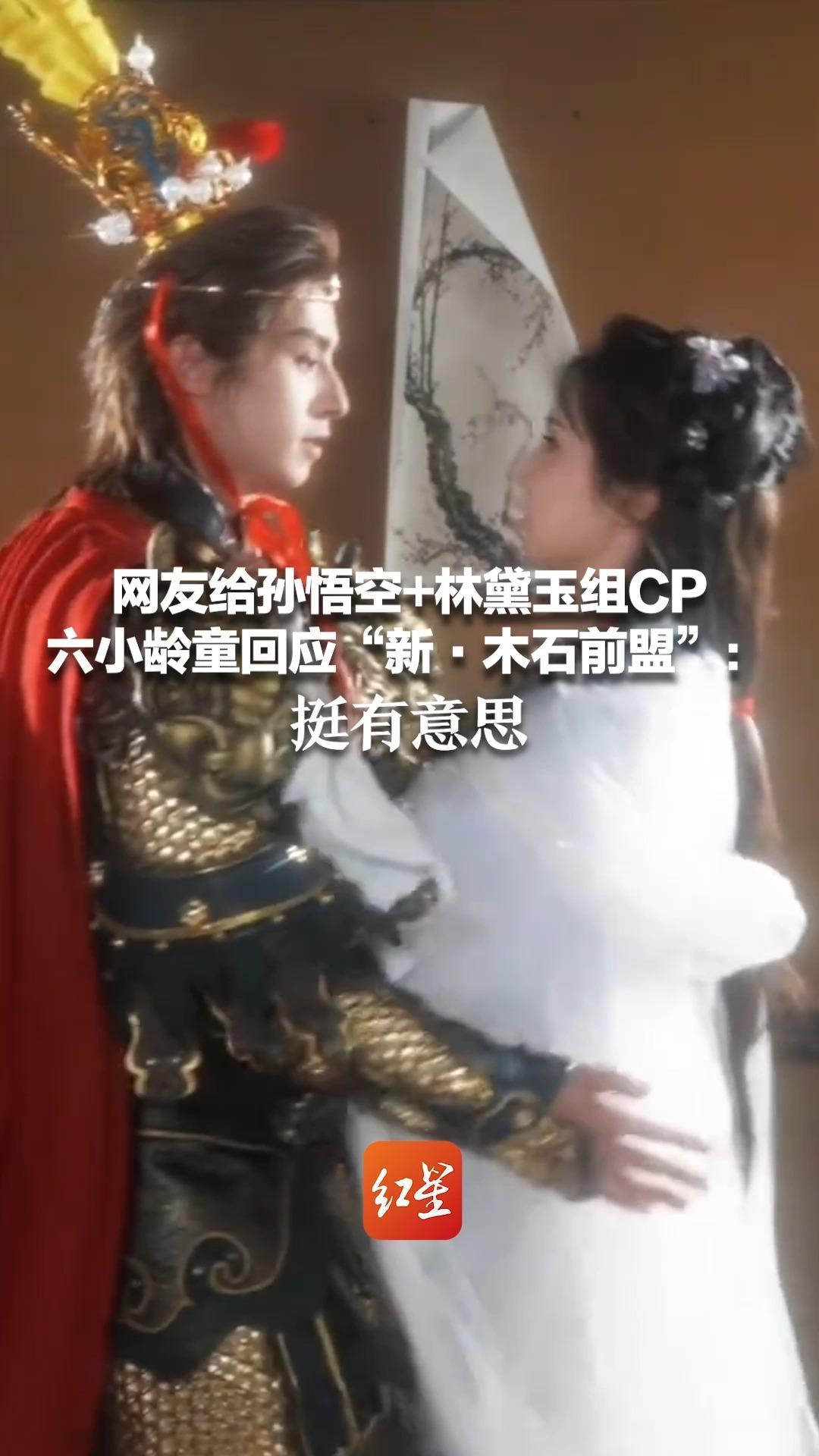 网友给孙悟空+林黛玉组CP  六小龄童回应“新·木石前盟”：挺有意思，如果两人谈婚论嫁生孩子，就不合适