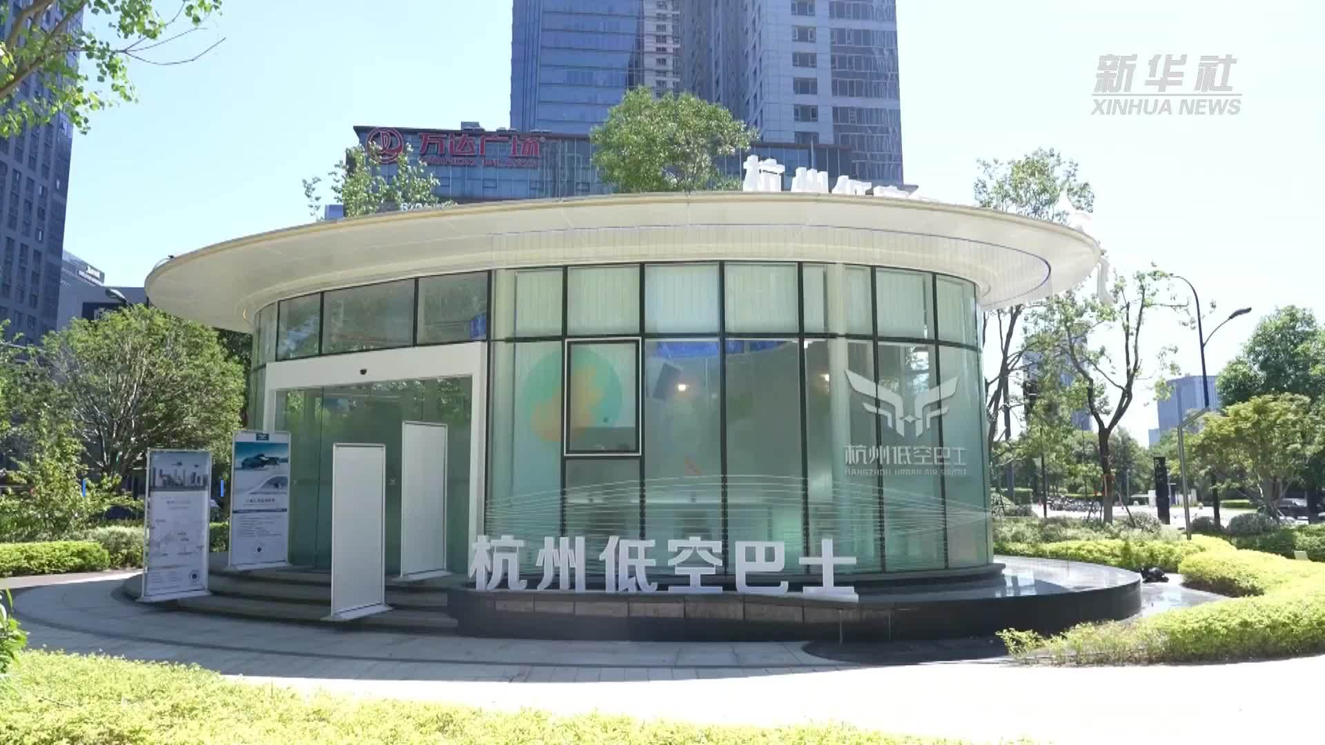 杭州余杭：首个“低空巴士”航站楼投入使用