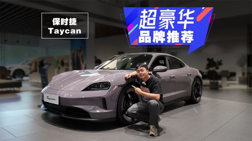 纯电4门911，77折的保时捷Taycan你爱吗？