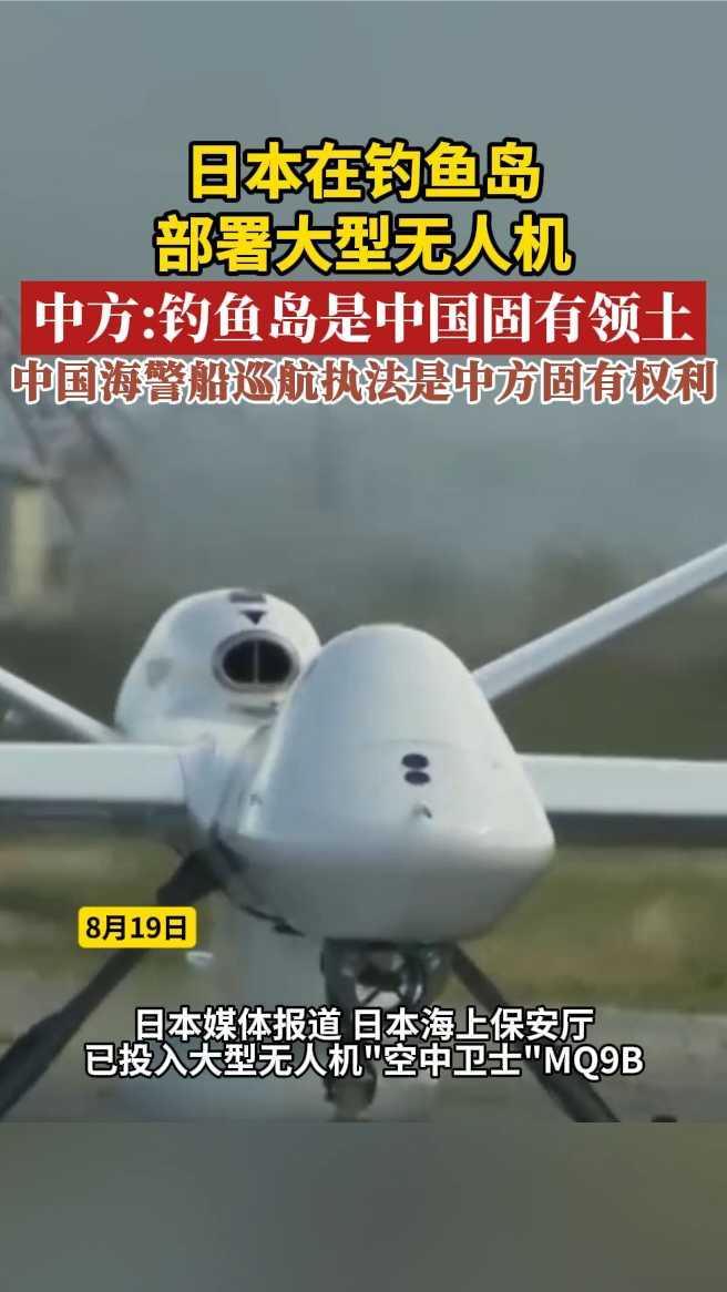 日本在钓鱼岛部署大型无人机，中方：钓鱼岛是中国固有领土