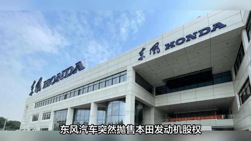 东风汽车出售所持东风本田发动机股权，转型加速