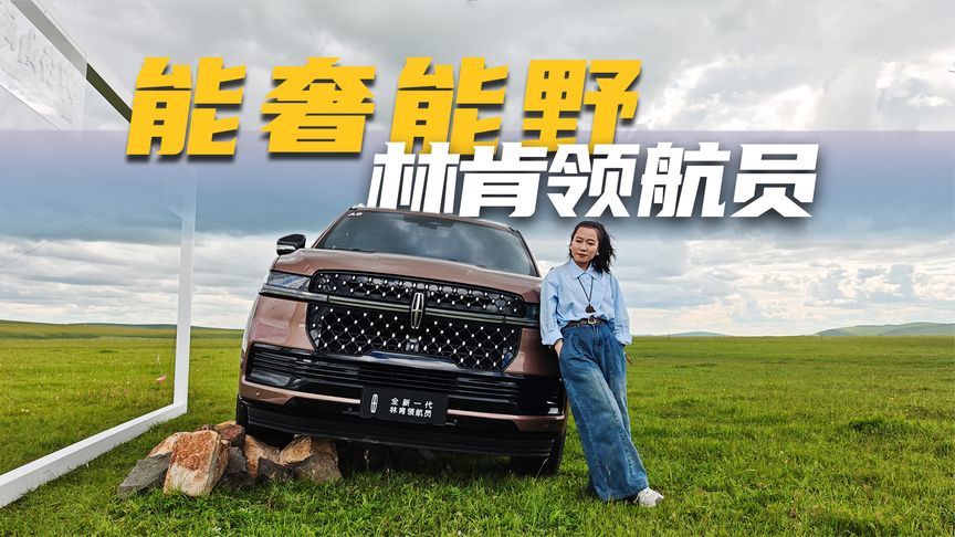 试驾全新一代林肯领航员，看全路况豪华会所如何征战草原