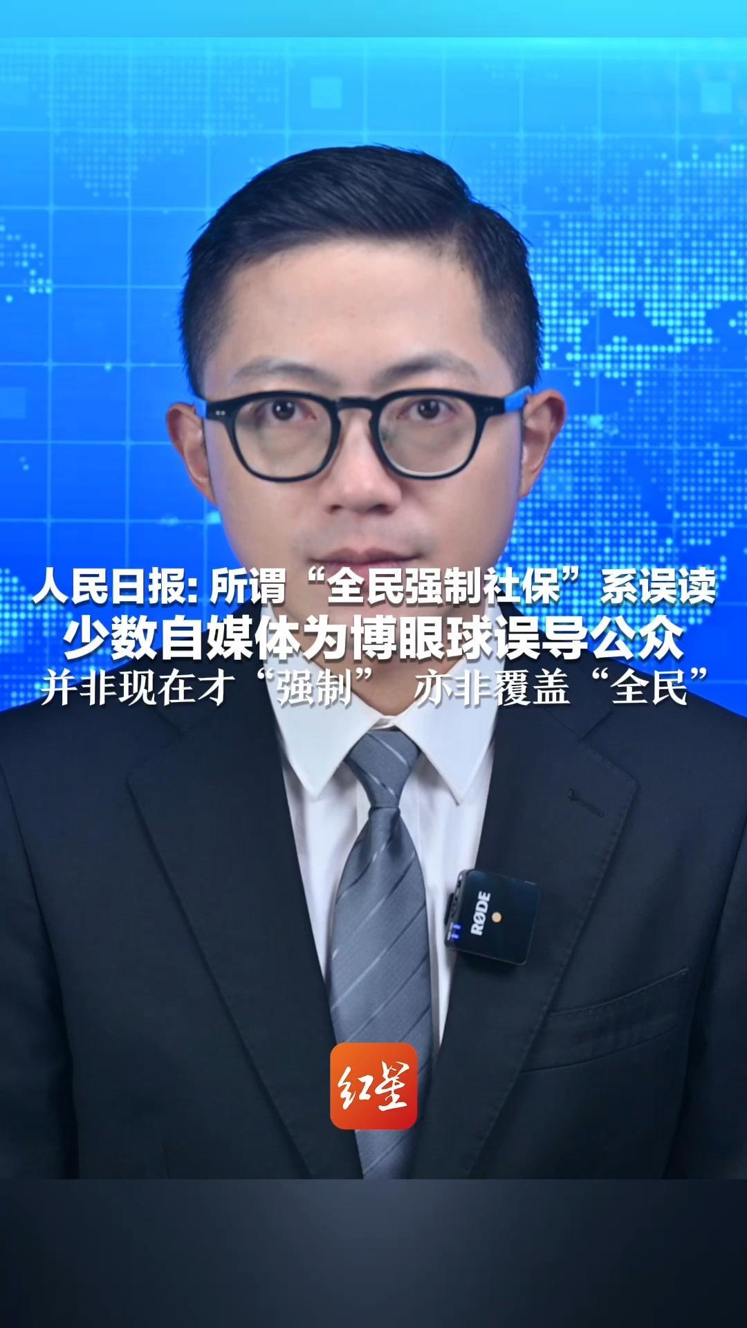 人民日报发文：所谓“全民强制社保”系误读 少数自媒体为博眼球误导公众 并非现在才“强制”亦非覆盖“全民”