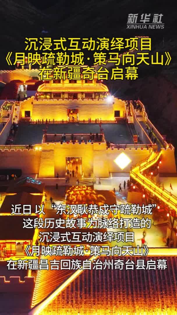 沉浸式互动演绎项目《月映疏勒城·策马向天山》在新疆奇台启幕