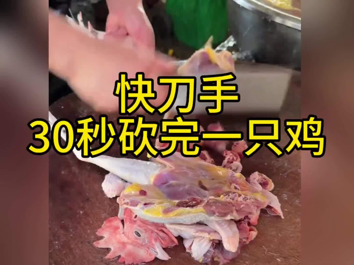 30秒剁鸡手，快刀手速如电