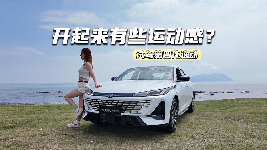 试驾第四代逸动：1.5T动力够带劲，开起来有些运动感？