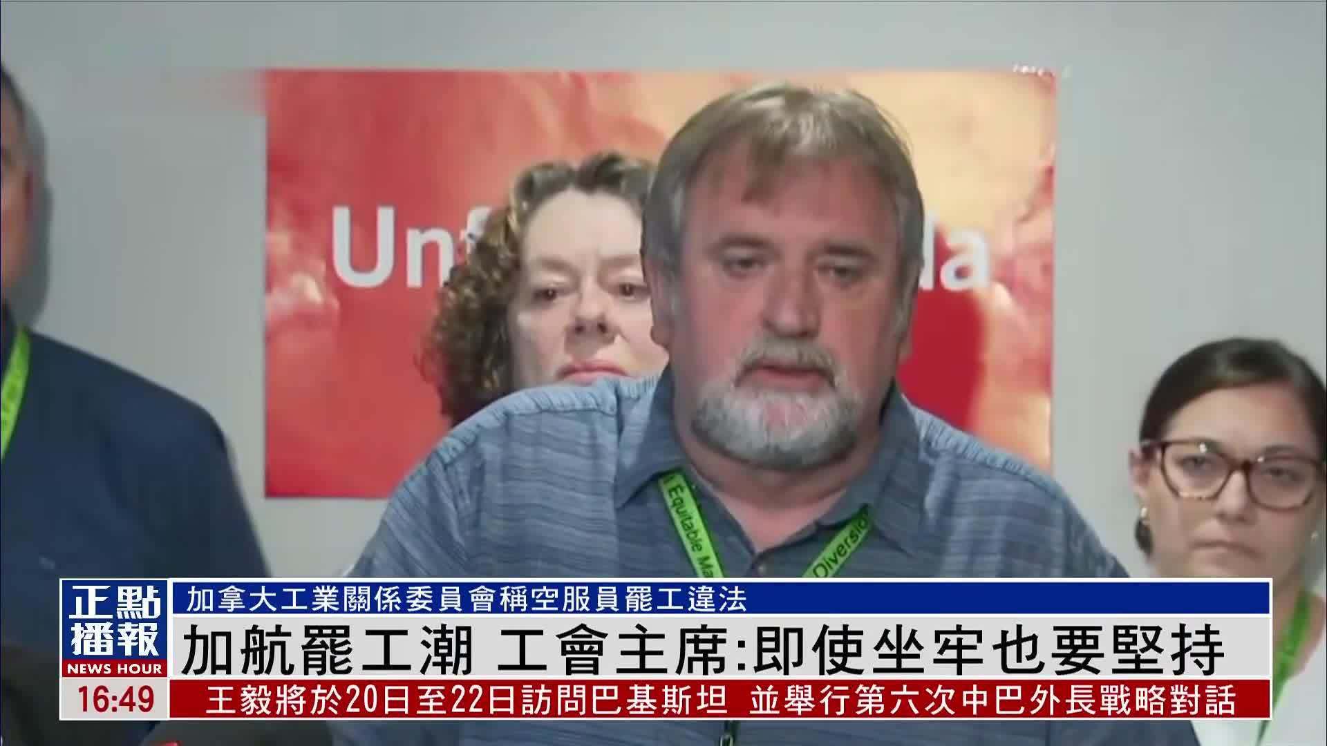 加拿大航空罢工潮 工会主席：即使坐牢也要坚持