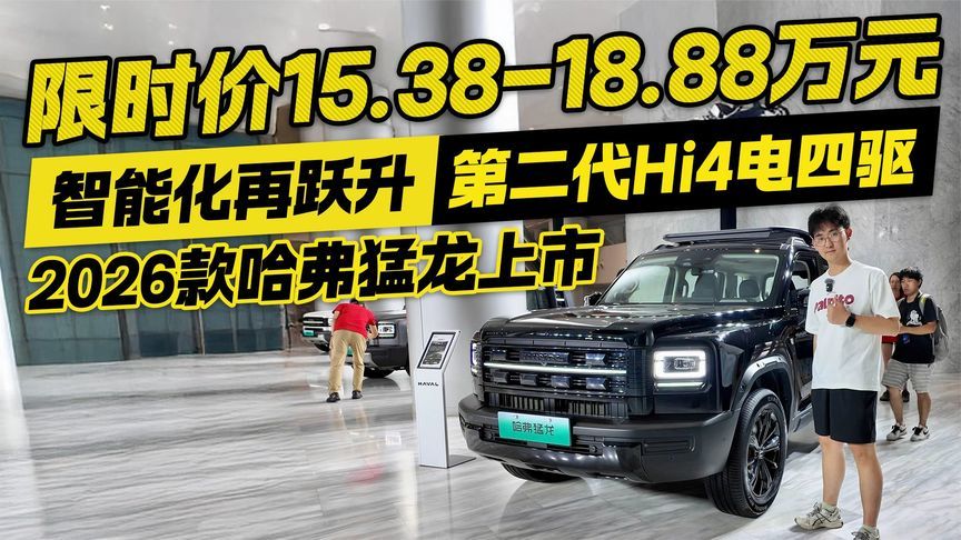 限时价15.38万起！2026款哈弗猛龙上市 配备第二代Hi4电四驱