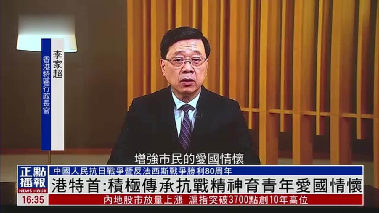 香港特首：积极传承抗战精神培育青年爱国情怀