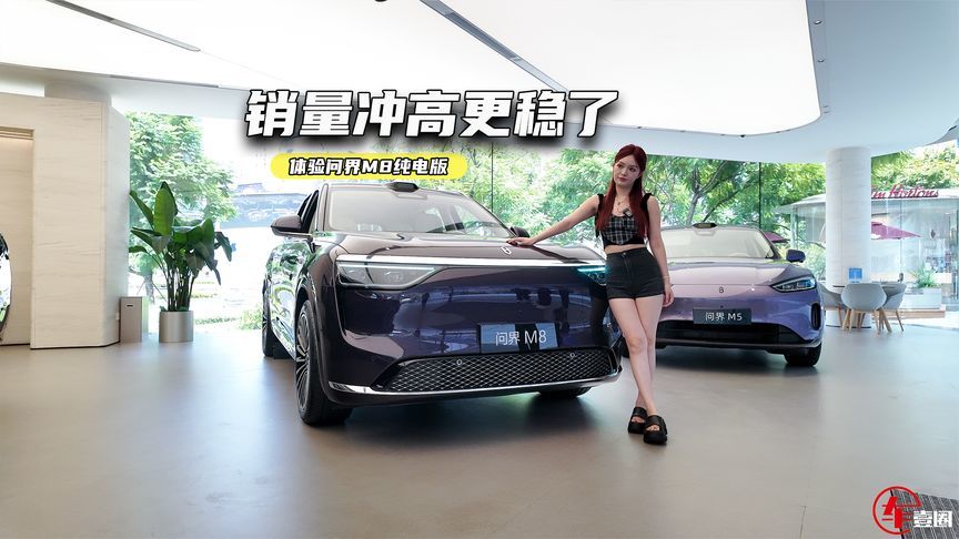 体验问界M8纯电版：舒适性依旧很绝，这下销量更稳了？