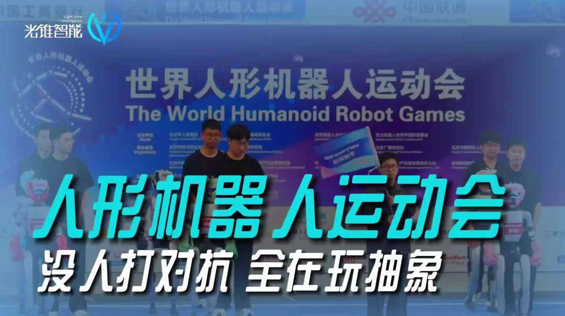 人形机器人运动会：没人打对抗，全在玩抽象