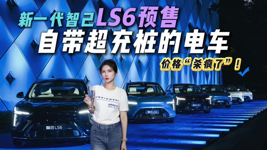 新一代智己LS6亮相！20.99万起，颜值配置双在线？