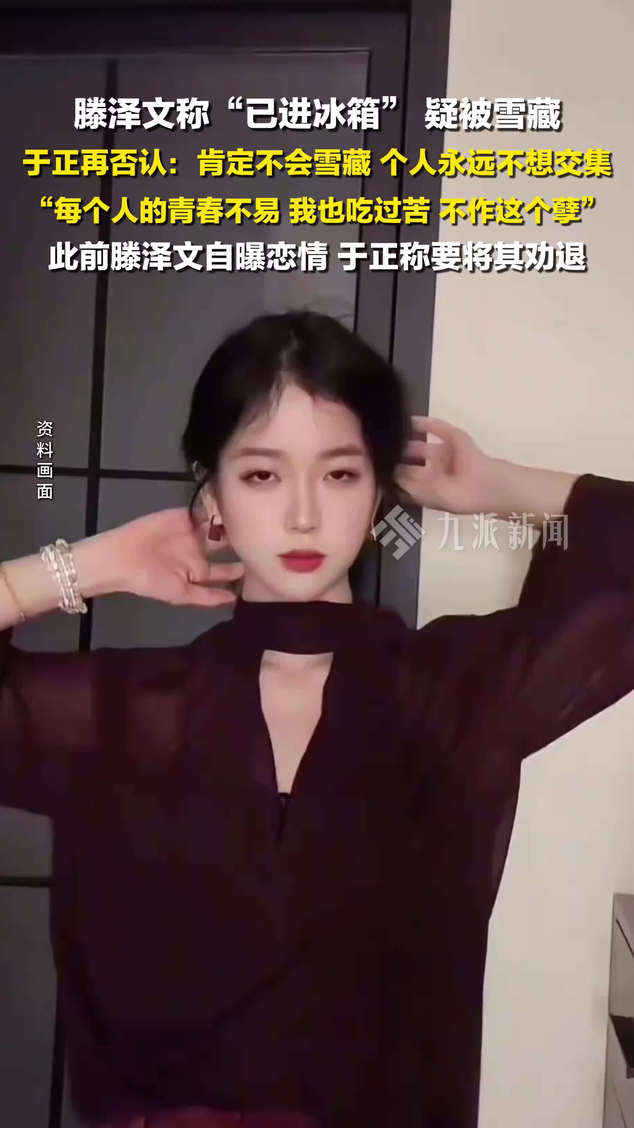 于正再否认雪藏滕泽文：肯定不会雪藏，个人永远不想交集，青春不易，不作这个孽