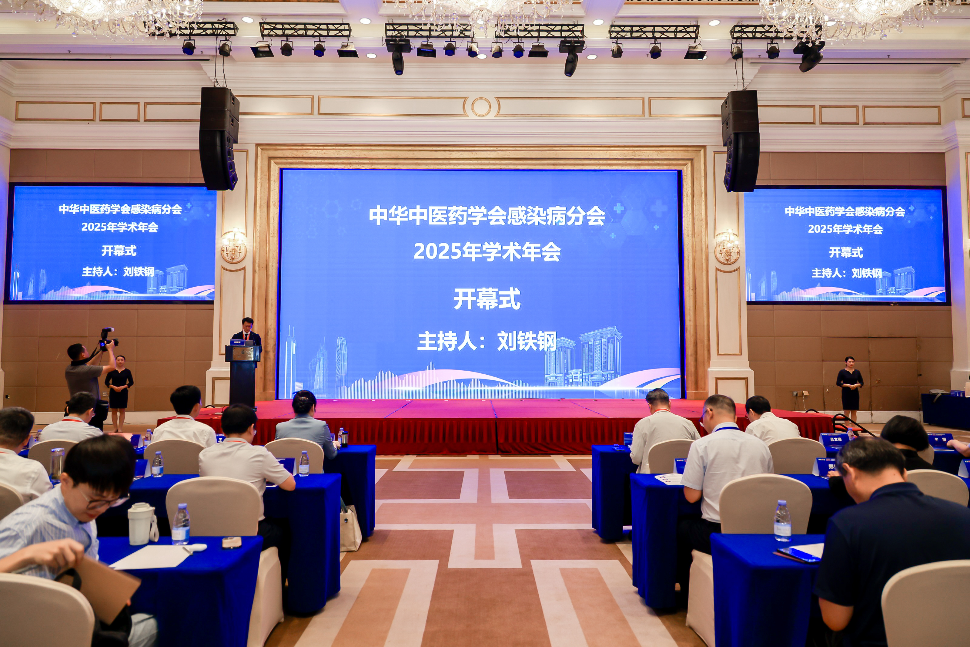 中华中医药学会感染病分会2025年学术年会”开幕式现场