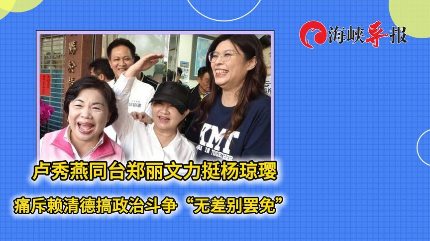 卢秀燕同台郑丽文力挺杨琼璎，斥赖清德搞政治斗争“无差别罢免”