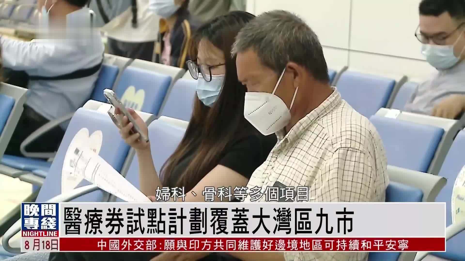 粤语报道｜医疗券试点计划覆蓋大湾区九市