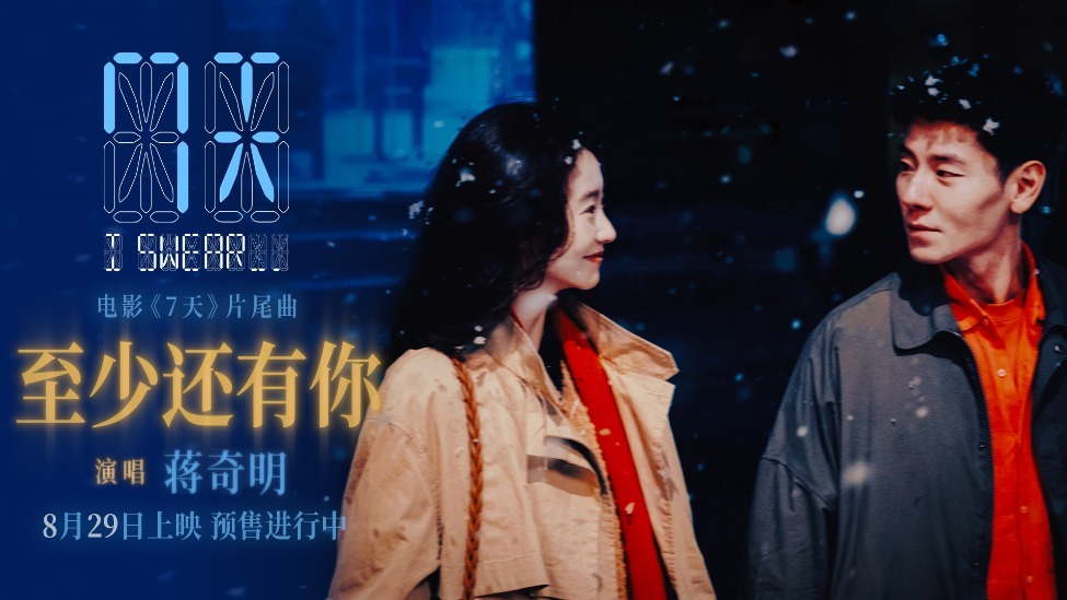 蒋奇明张艺凡七夕爱情电影《7天》发布片尾曲《至少还有你》MV，预售浪漫开启封面图