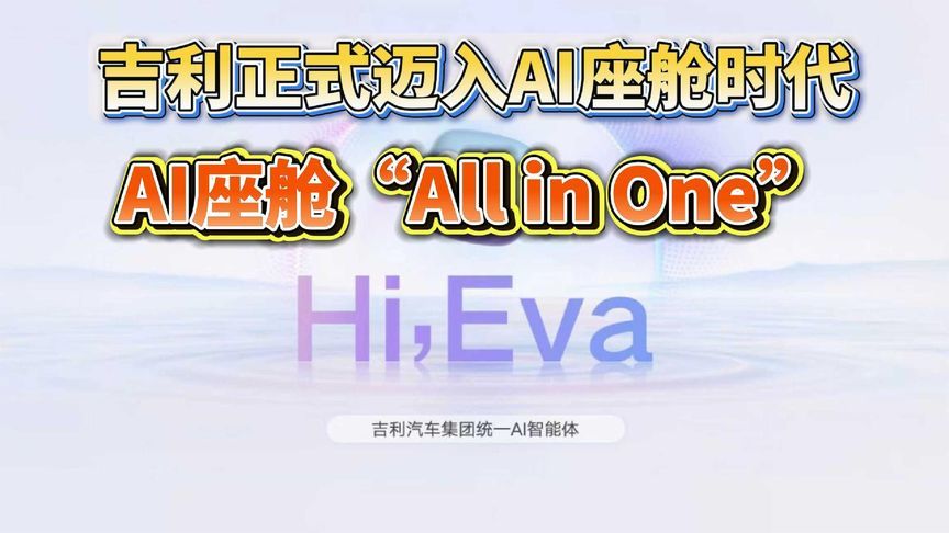 AI座舱“All in One”，吉利正式迈入AI座舱时代