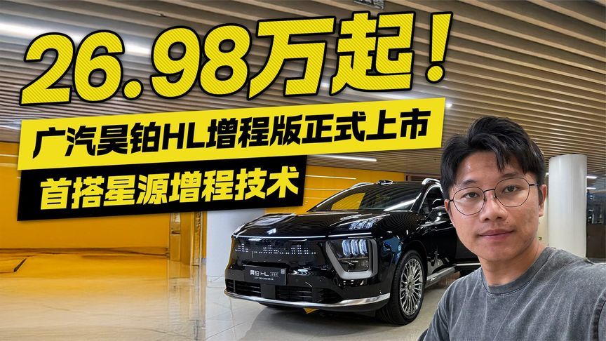 26.98万起！广汽昊铂HL增程版正式上市 首搭星源增程技术