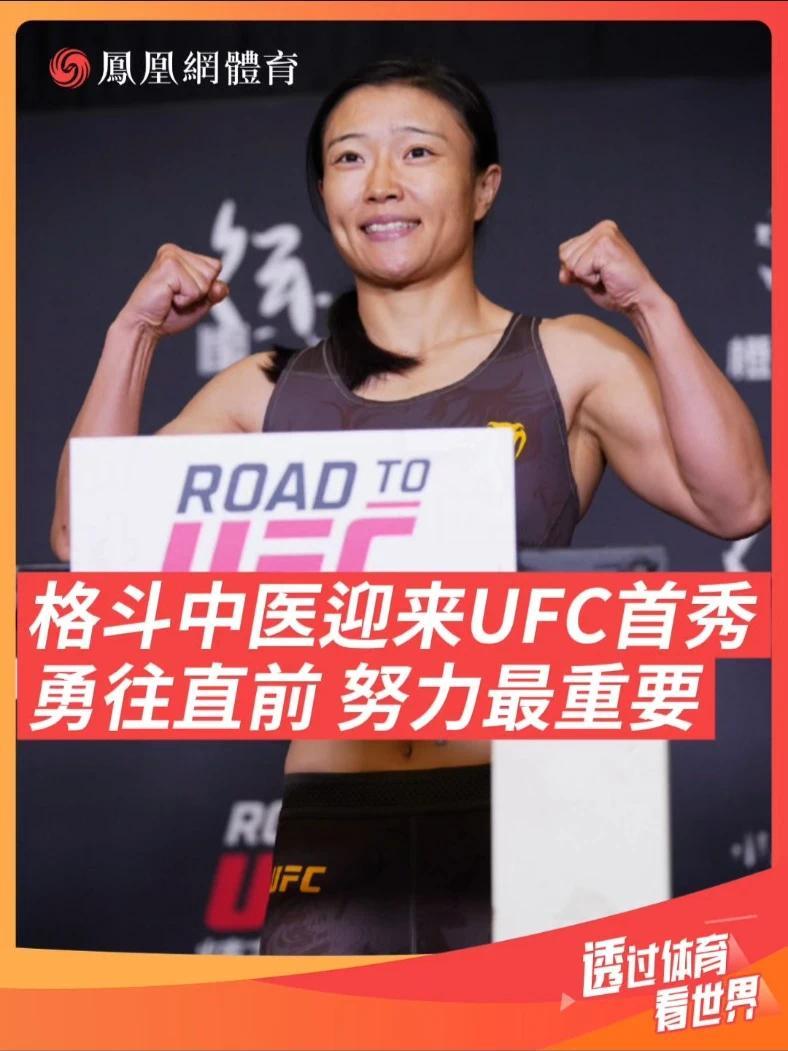 8月22日上海，格斗女中医石铭将迎来UFC首秀。八角笼之外是内科医生，这次也是向医院和科室请假获批后，参加UFC比赛。当许多人坚持一件事都很困难的时候，石铭坚持做好了两件事！期待石铭明日UFC首秀！#