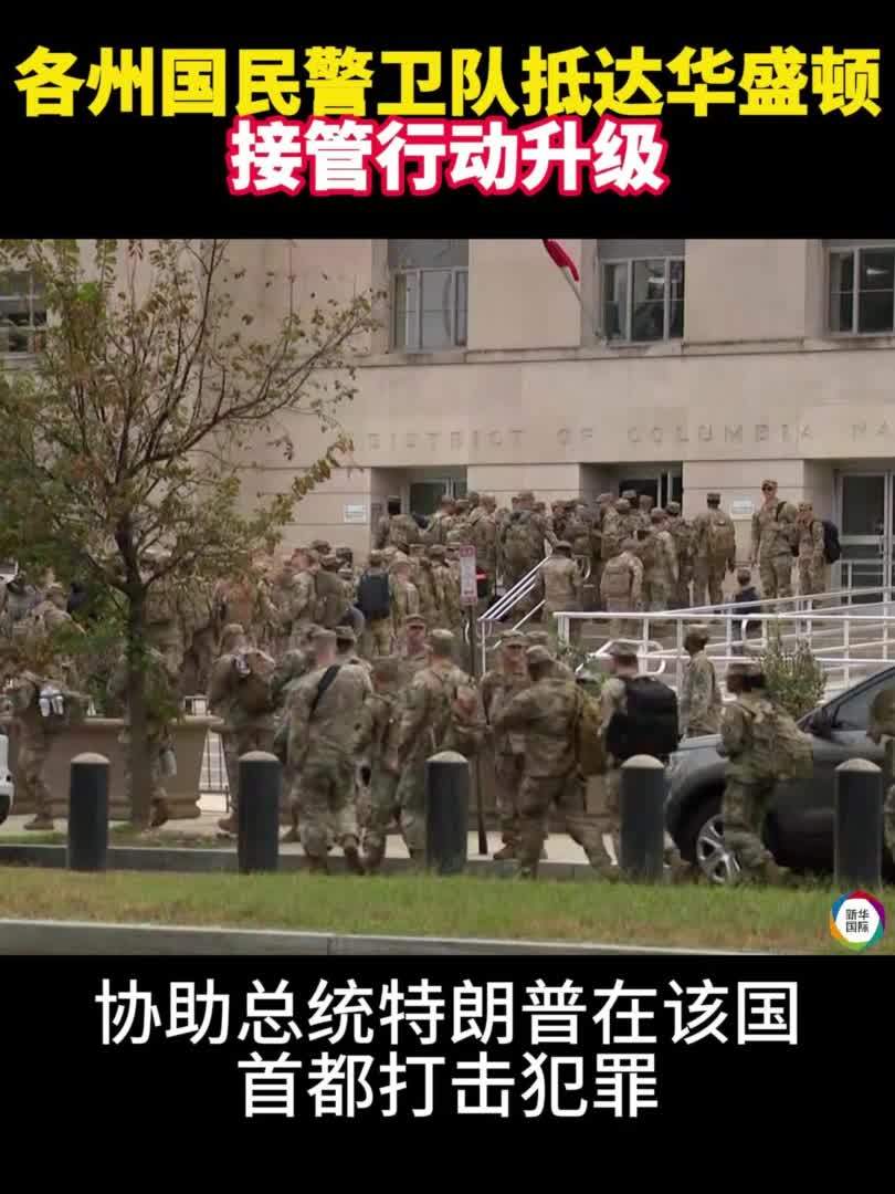 增兵华盛顿，接管行动升级