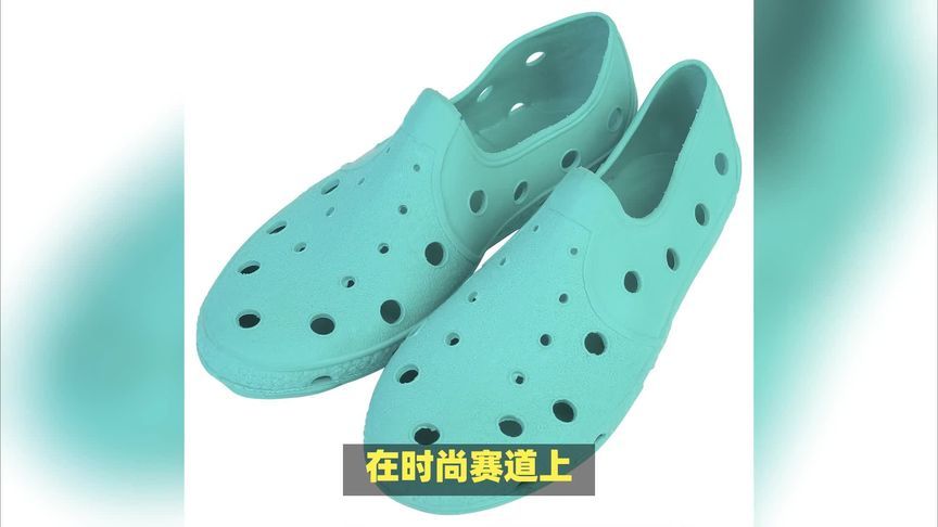 一度大火的洞洞鞋卖不动？股价大跌咋回事？