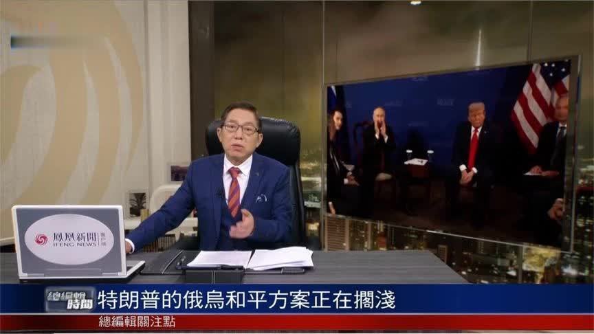 吕宁思：特朗普的能耐早已被普京看透，他的俄乌和平方案正在搁浅