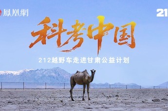 科考中国|从死亡禁区到生命希望，守护沙漠精灵野骆驼