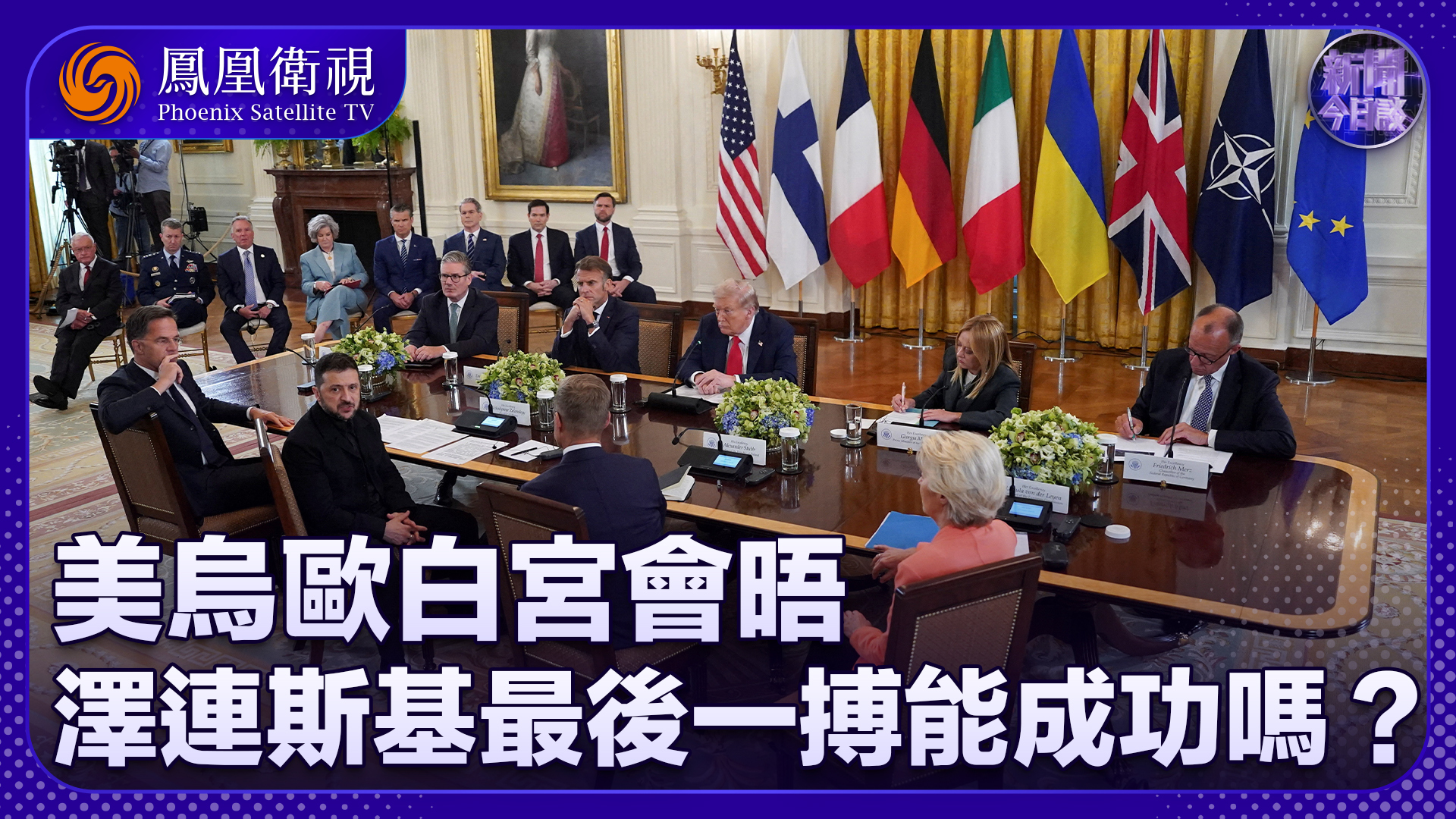 张弘：美乌欧白宫会晤 泽连斯基最后一搏能成功吗？