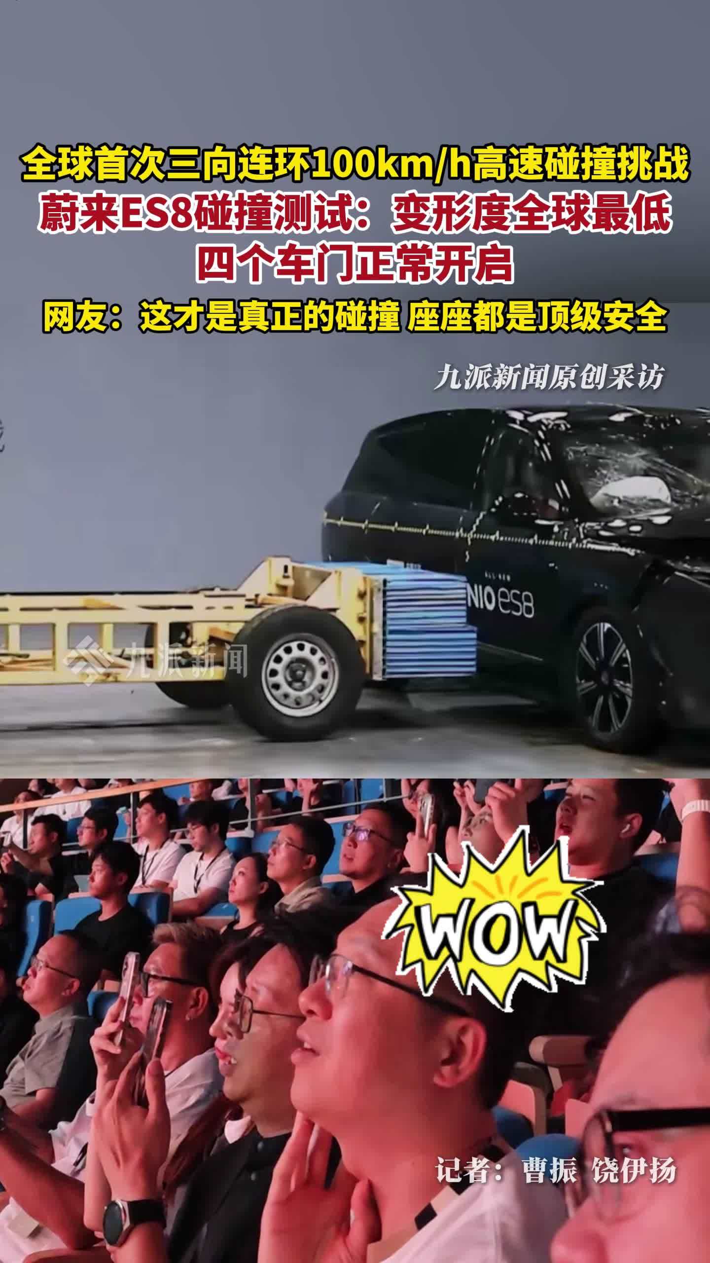 蔚来全新ES8碰撞测试：（64km/h）乘员舱变形度全球最低