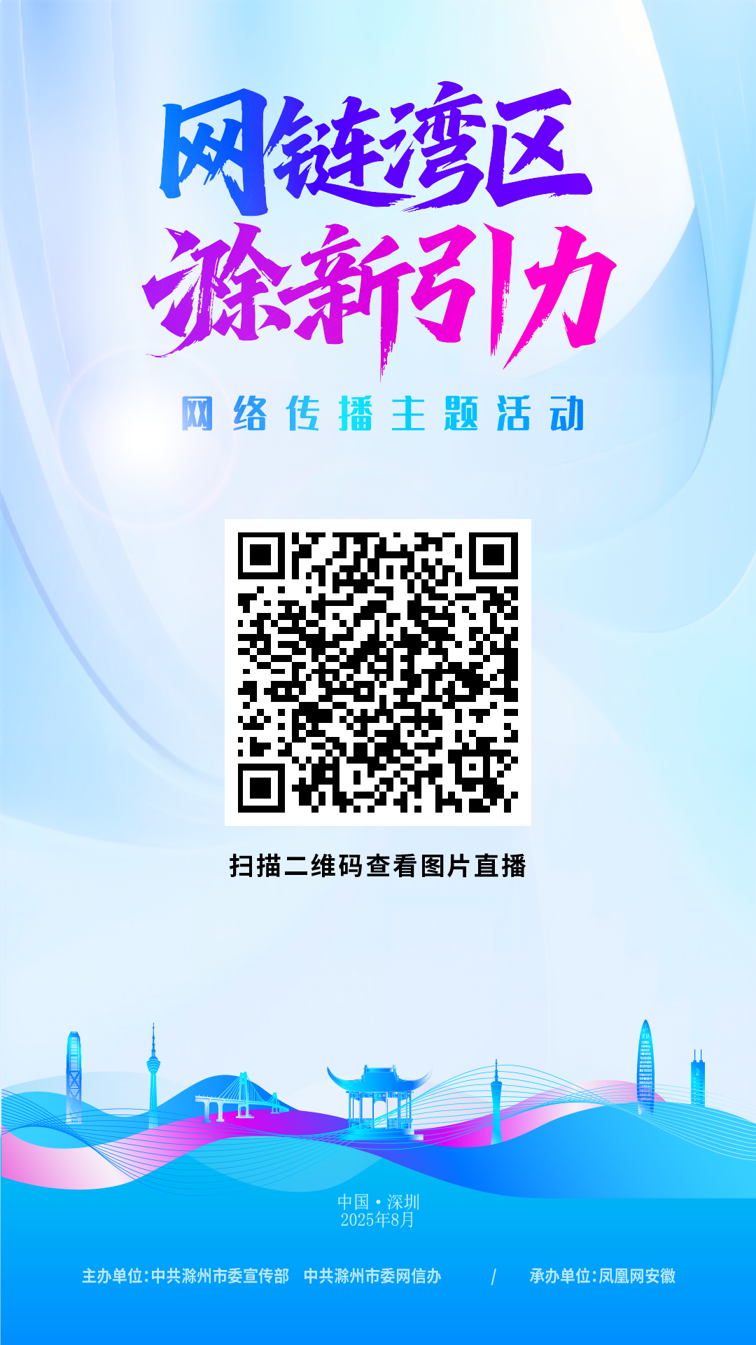 网链湾区·“滁”新引力丨滁州携双圈机遇 登陆深圳 共启跨区域协同发展新篇章