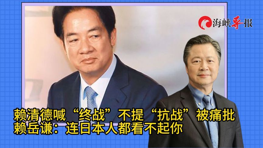 赖清德抛“终战说”惹议，赖岳谦批：作践自己连日本人都看不起你