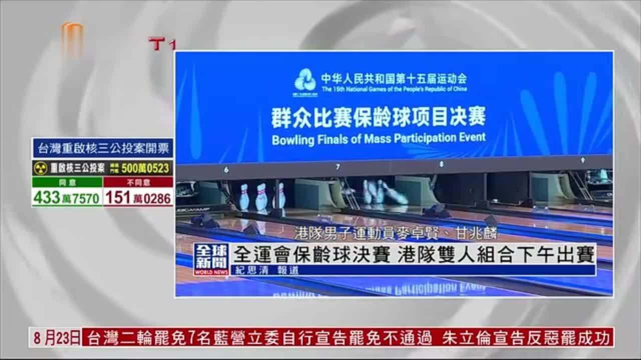 粤语报道｜全运会保龄球决赛 港队双人组合下午出赛