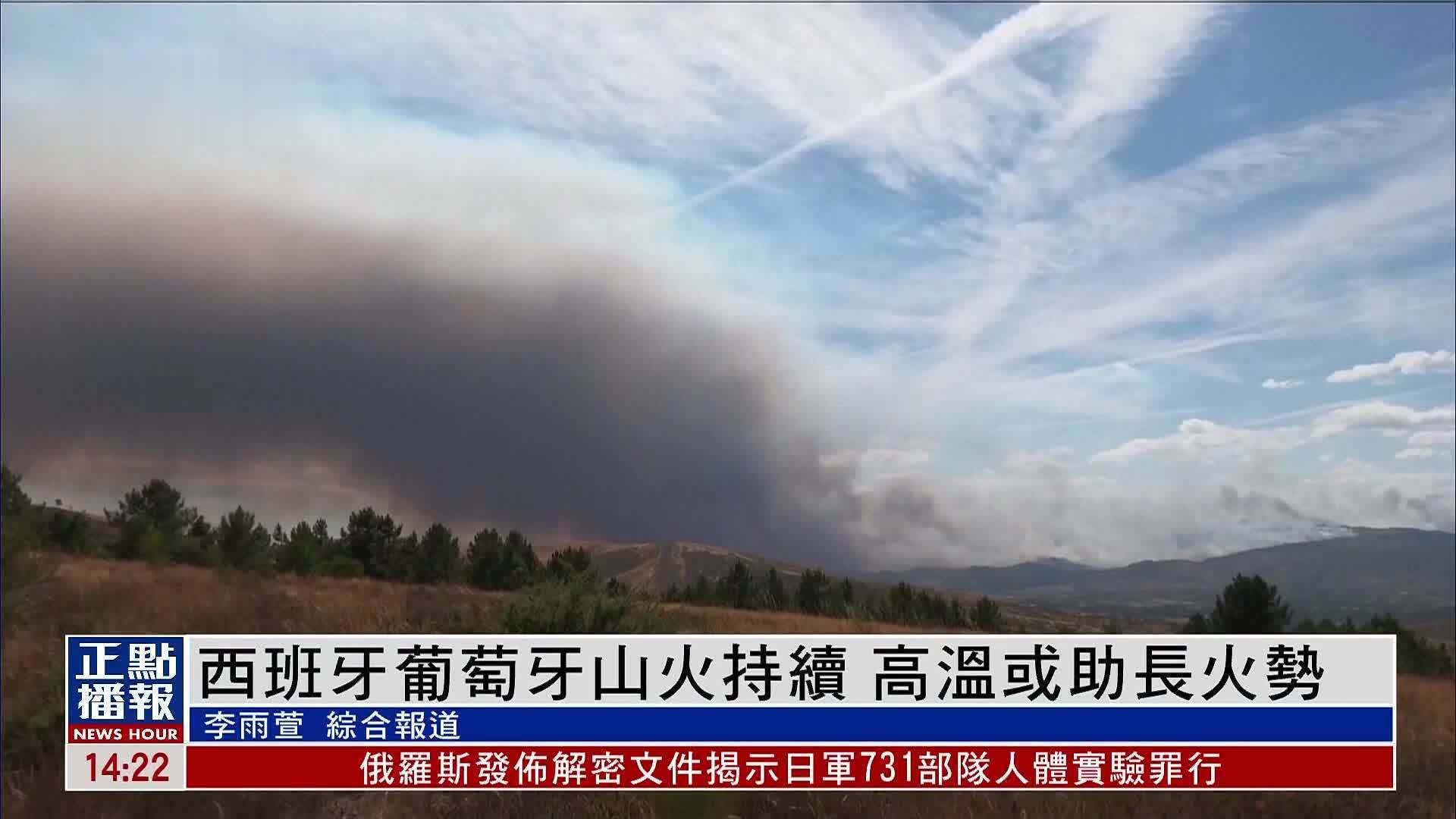 西班牙葡萄牙山火持续 高温或助长火势