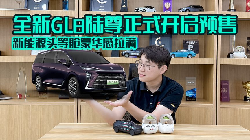 全新GL8陆尊正式开启预售，新能源头等舱豪华感拉满