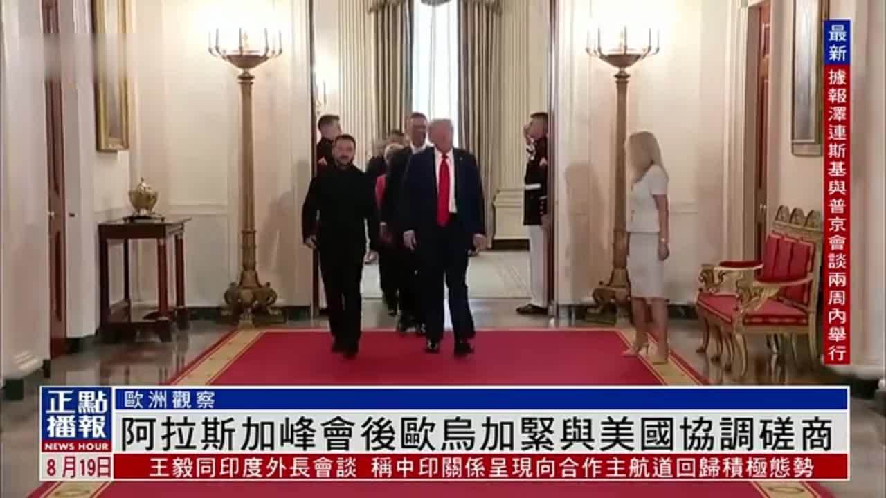 欧洲观察｜阿拉斯加峰会后欧乌加紧与美国协调磋商