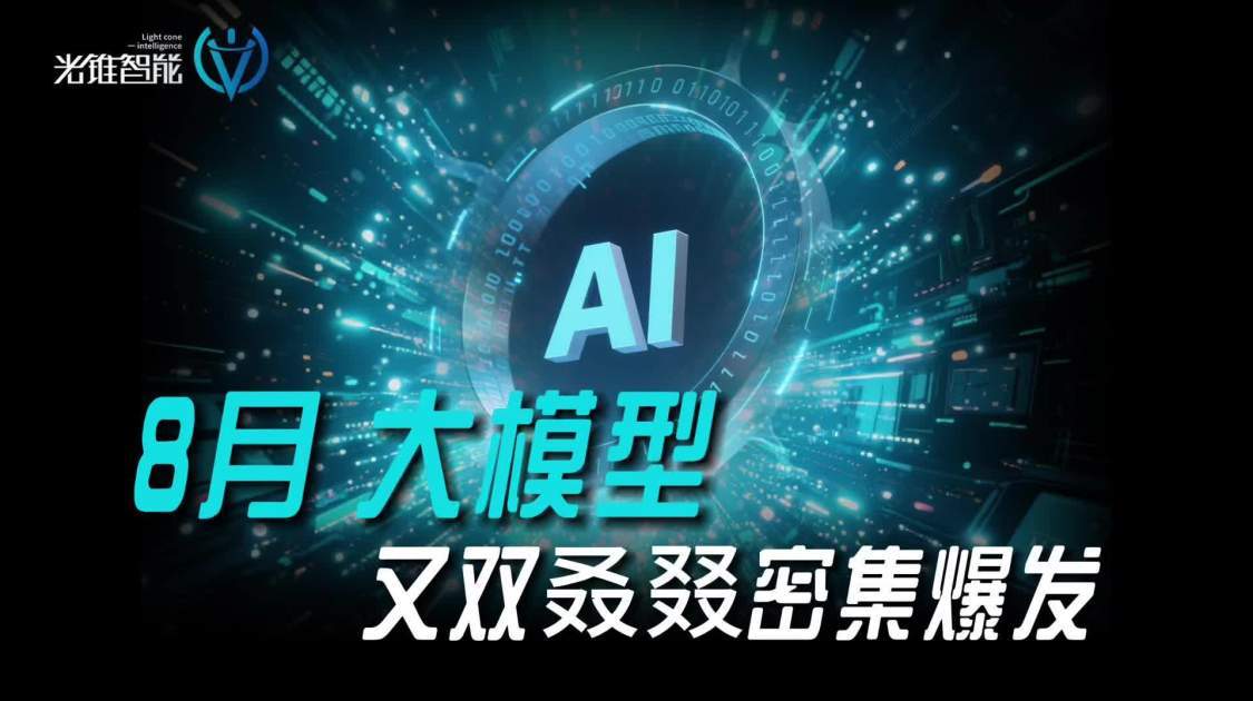 8月，大模型又双叒叕密集爆发
