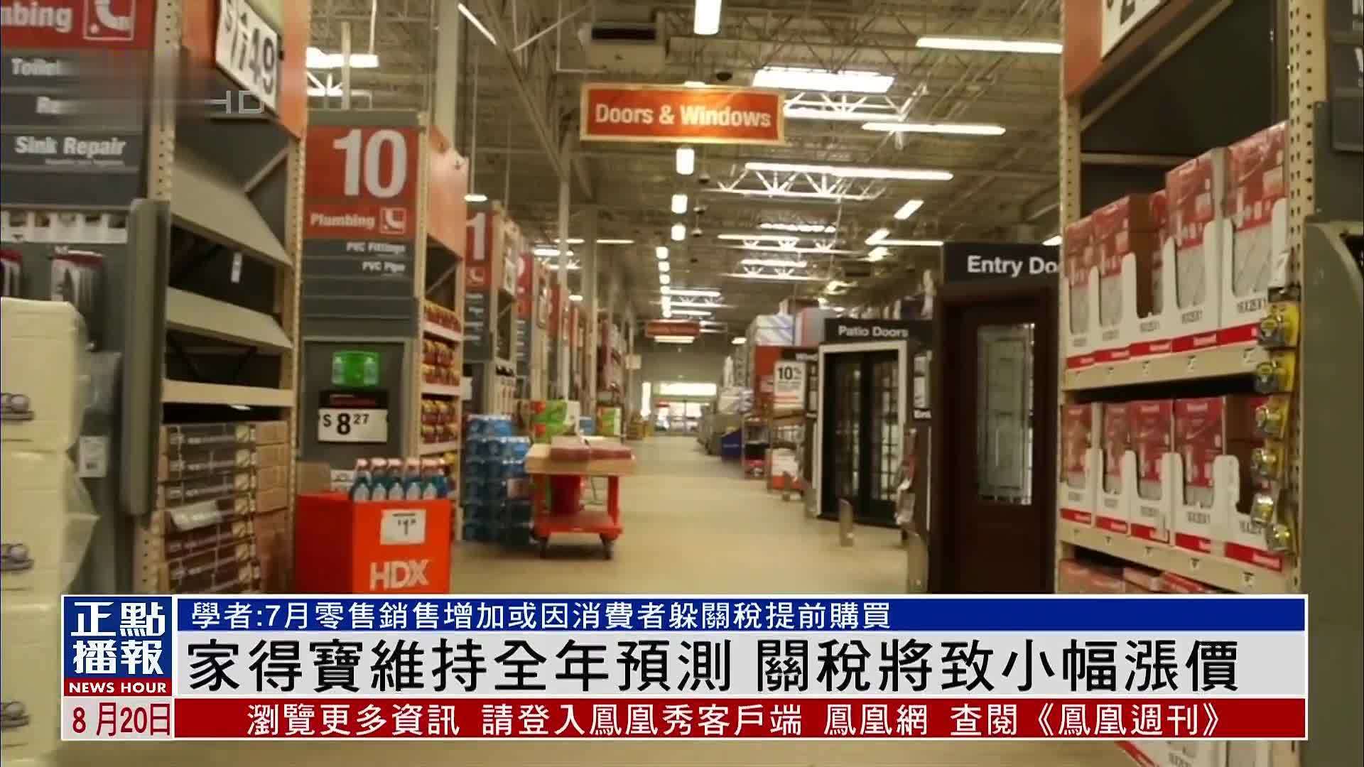 家得宝维持全年预测 关税将致小幅涨价