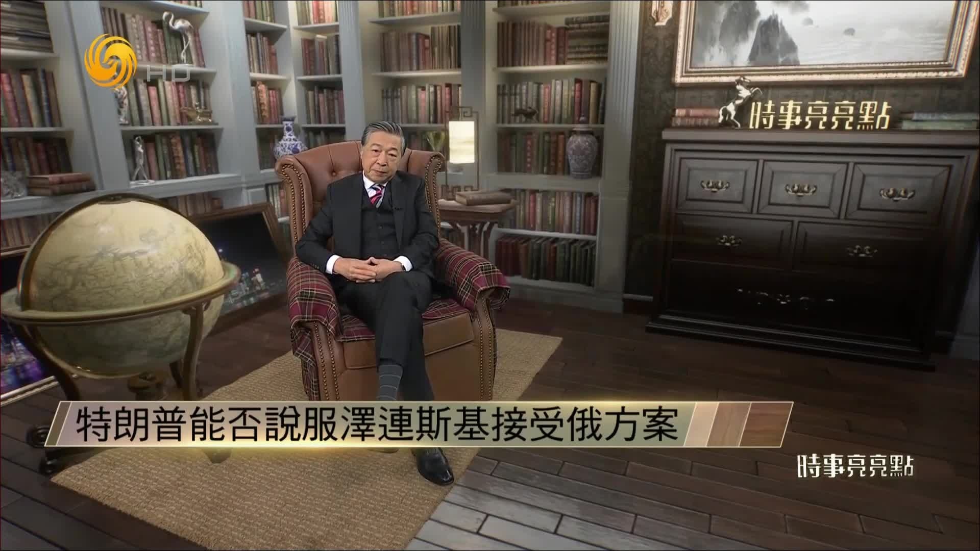 俄罗斯立场明确，特朗普能否说服泽连斯基接受俄方案？