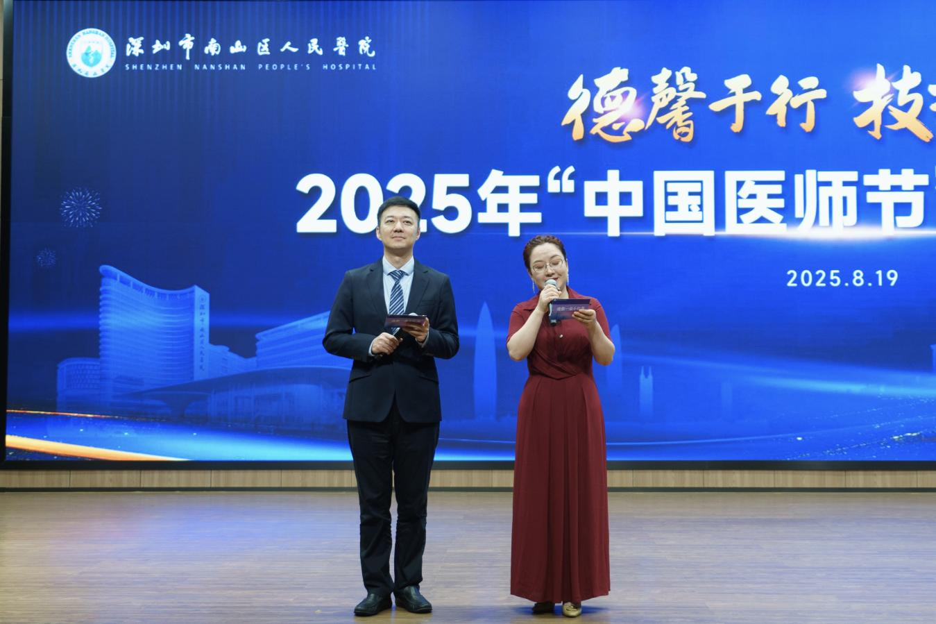 德馨于行 技精于勤 南山医院举行2025年“中国医师节”现场表彰大会