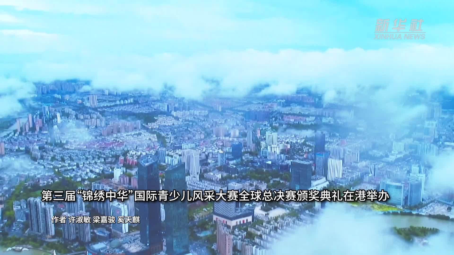 第三届“锦绣中华”国际青少儿风采大赛全球总决赛颁奖典礼在港举办