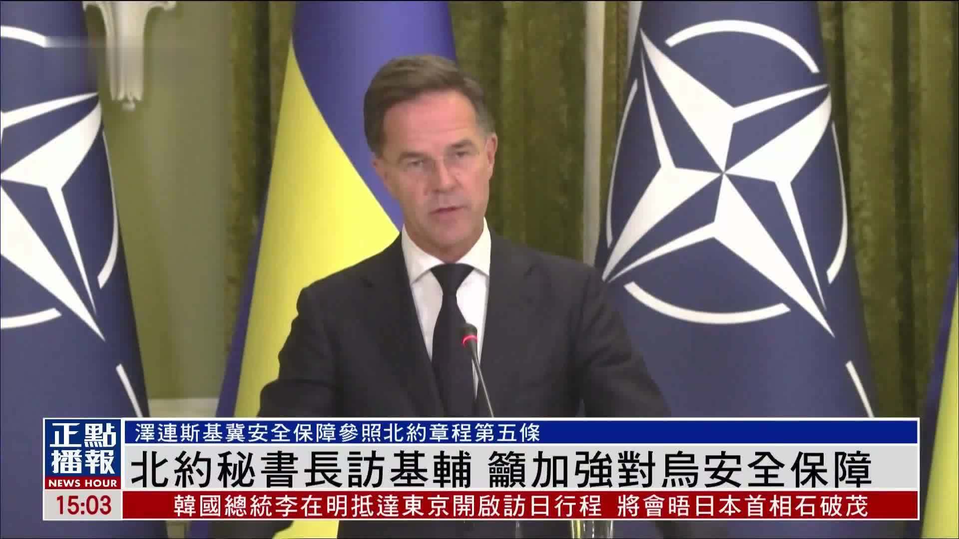 北约秘书长访基辅 吁加强对乌安全保障