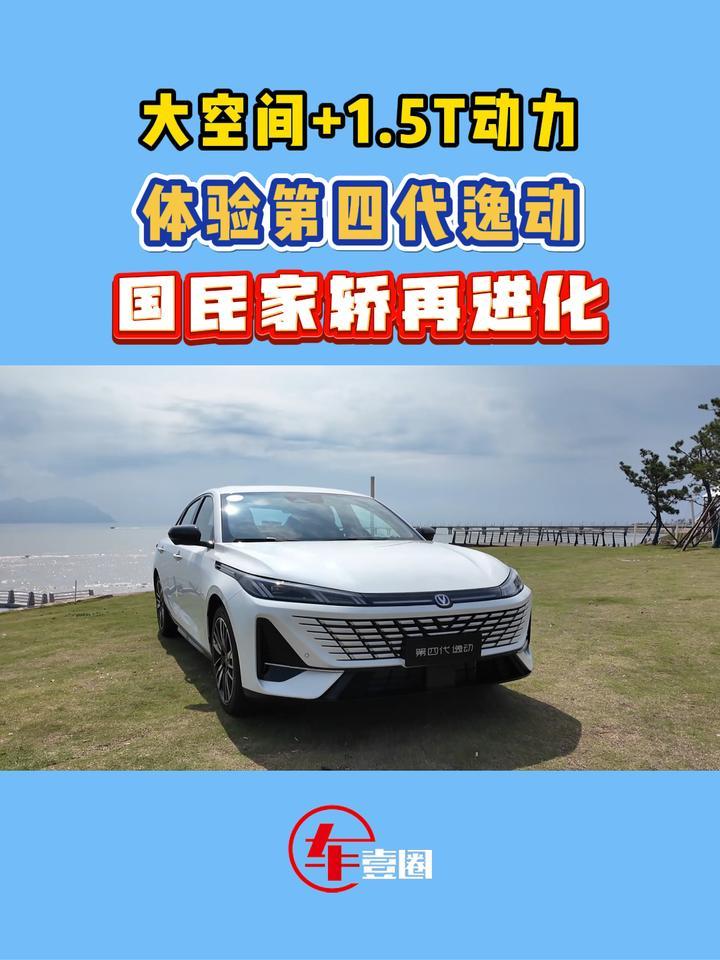 A+级身板，配1.5T动力，第四代逸动这些升级很走心