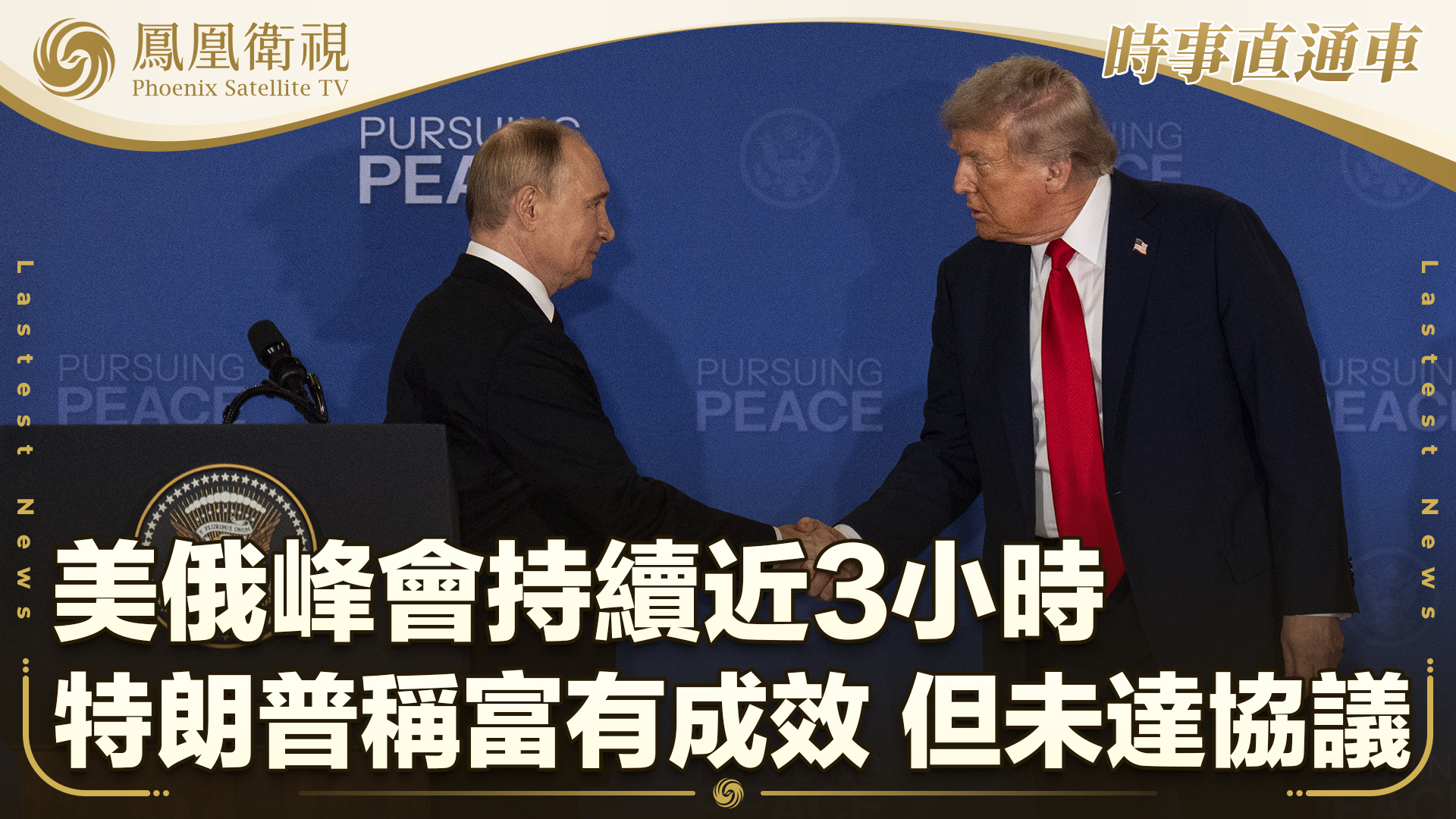 美俄峰会持续近3小时 特朗普称富有成效 但未达成协议