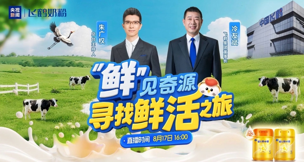 飞鹤2025鲜活营养见证之旅盛大开启，共见“新一代鲜活营养”新图景