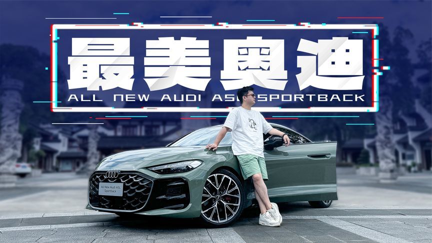 奥迪A5L是最美奥迪？今年BBA里它也是最美的